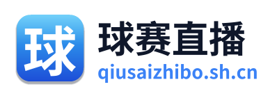 球赛直播